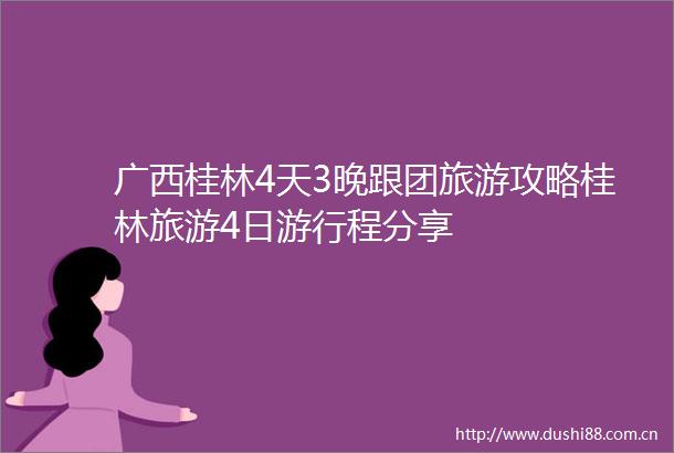 广西桂林4天3晚跟团旅游攻略桂林旅游4日游行程分享