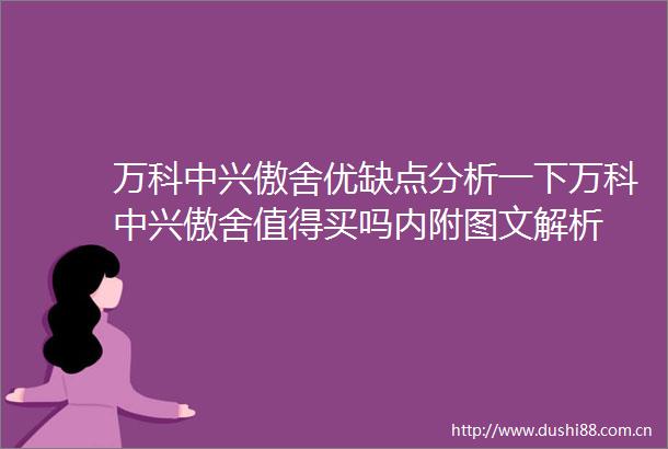 万科中兴傲舍优缺点分析一下万科中兴傲舍值得买吗内附图文解析