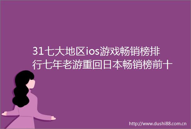 31七大地区ios游戏畅销榜排行七年老游重回畅销榜前十