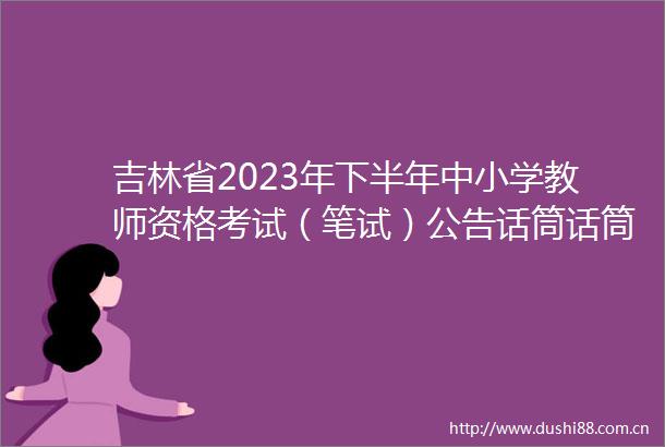 吉林省2023年下半年中小学教师资格考试（笔试）公告话筒话筒