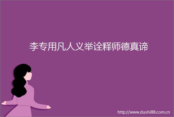 李专用凡人义举诠释师德真谛