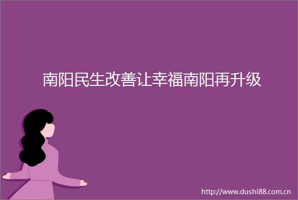 南阳民生改善让幸福南阳再升级