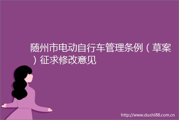 随州市电动自行车管理条例（草案）征求修改意见