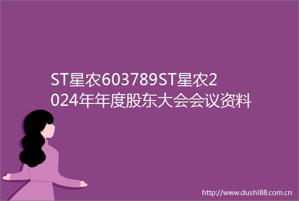 ST星农603789ST星农2024年年度股东大会会议资料
