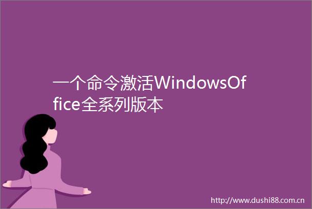 一个命令激活WindowsOffice全系列版本