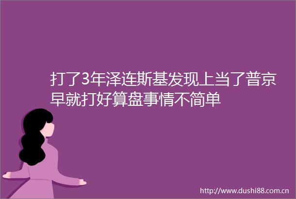 打了3年泽连斯基发现上当了普京早就打好算盘事情不简单