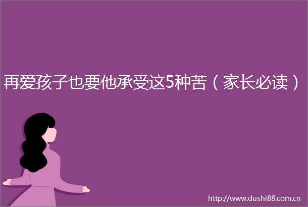 再爱孩子也要他承受这5种苦（家长必读）