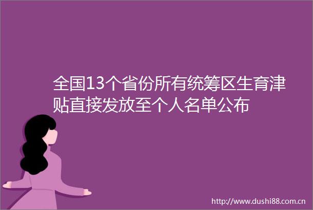 全国13个省份所有统筹区生育津贴直接发放至个人名单公布