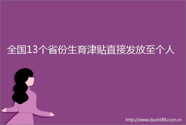 全国13个省份生育津贴直接发放至个人