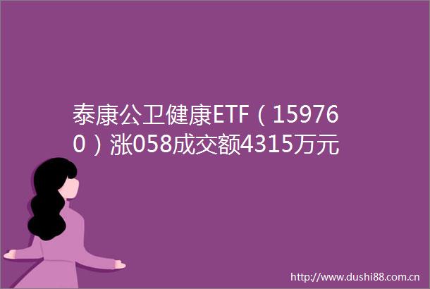 泰康公卫健康ETF（159760）涨058成交额4315万元
