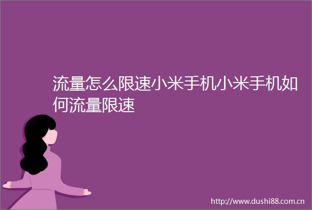 流量怎么限速小米手机小米手机如何流量限速