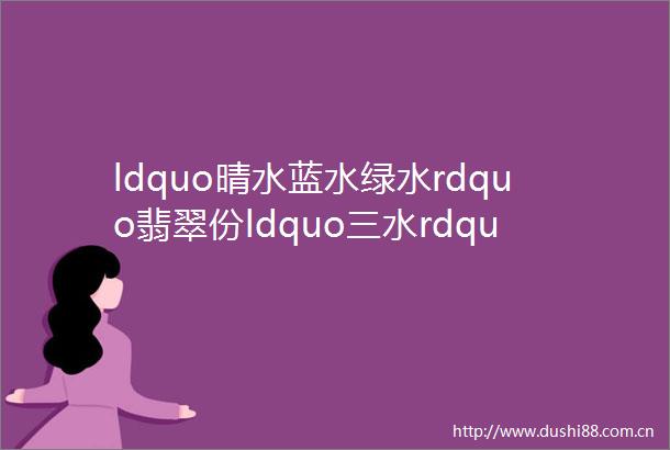 ldquo晴水蓝水绿水rdquo翡翠份ldquo三水rdquo各有各的不同