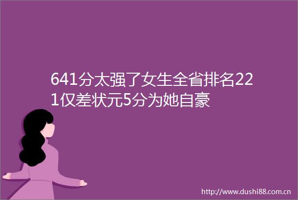 641分太强了女生全省排名221仅差状元5分为她自豪