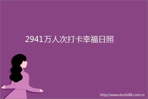 2941万人次打卡幸福日照