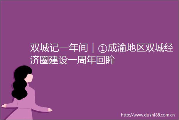 双城记一年间｜①成渝地区双城经济圈建设一周年回眸