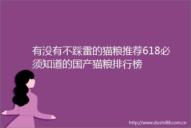 有没有不踩雷的猫粮推荐618必须知道的国产猫粮排行榜