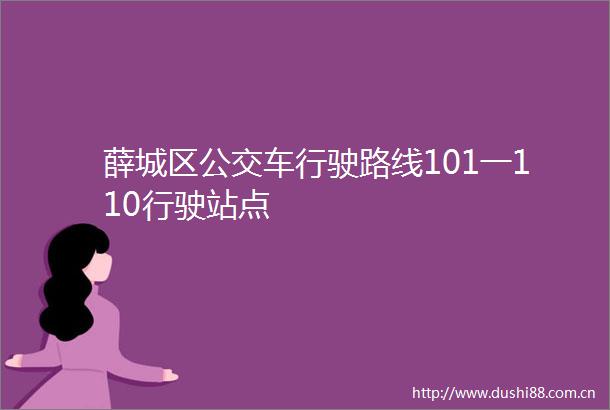 薛城区公交车行驶路线101一110行驶站点