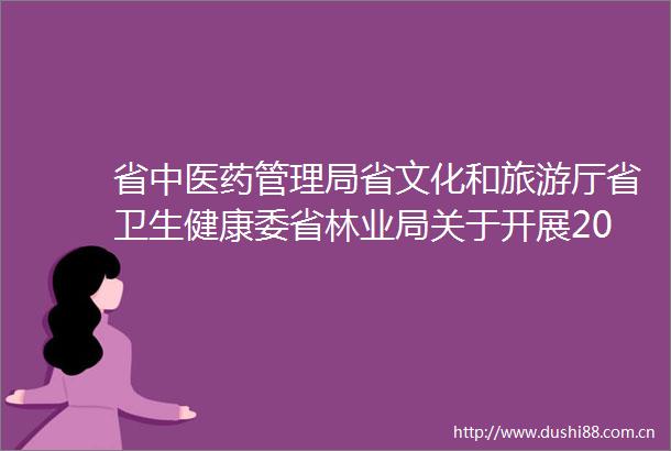 省中医药管理局省文化和旅游厅省卫生健康委省林业局关于开展2024年贵州省中医药健康旅游区（基地项目）申报的通知