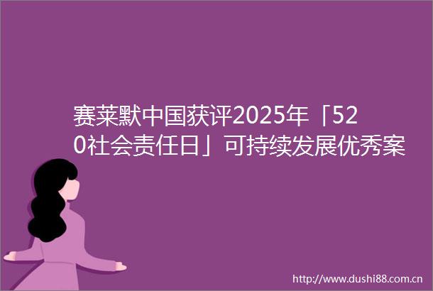 赛莱默获评2025年「520社会责任日」可持续发展优秀案例