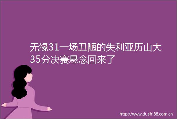 无缘31一场丑陋的失利亚历山大35分决赛悬念回来了