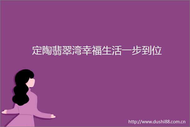 定陶翡翠湾幸福生活一步到位