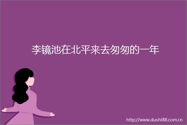 李镜池在北平来去匆匆的一年