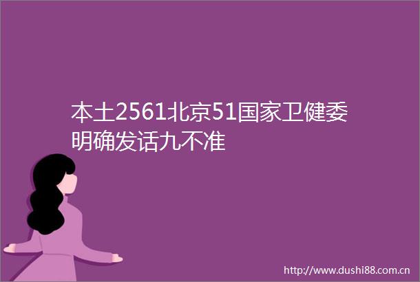 本土2561北京51卫健委明确发话九不准