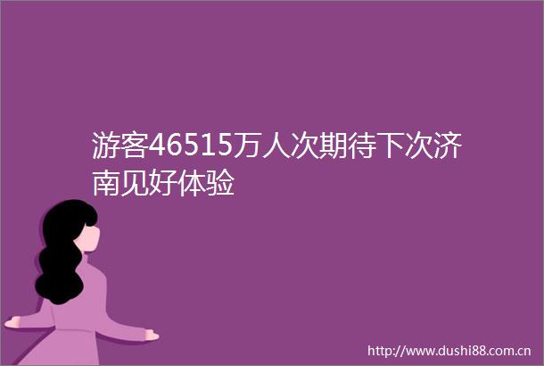 游客46515万人次期待下次济南见好体验