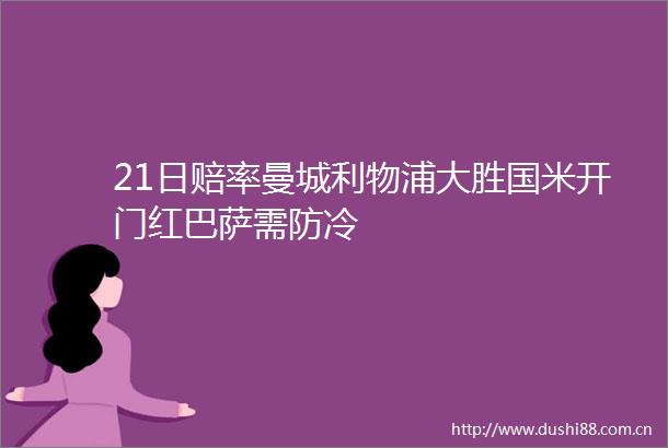 21日赔率曼城利物浦大胜国米开门红巴萨需防冷