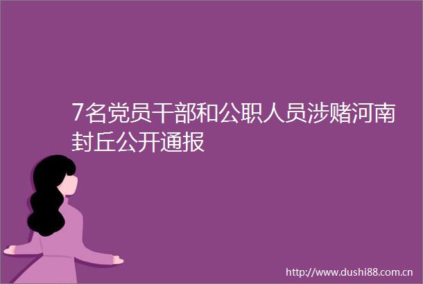 7名党员和人员涉赌河南封丘公开通报
