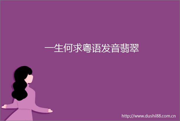 一生何求粤语发音翡翠