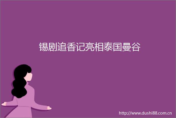 锡剧追香记亮相泰国曼谷