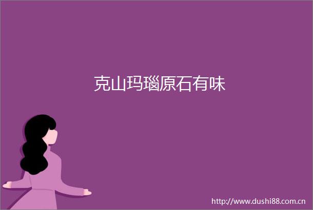克山玛瑙原石有味