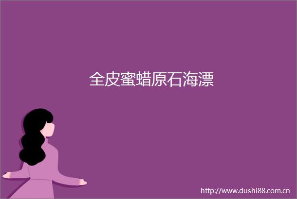 全皮蜜蜡原石海漂