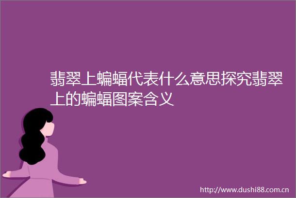 翡翠上蝙蝠代表什么意思探究翡翠上的蝙蝠图案含义