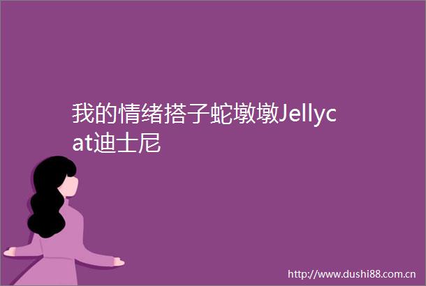 我的情绪搭子蛇墩墩Jellycat迪士尼