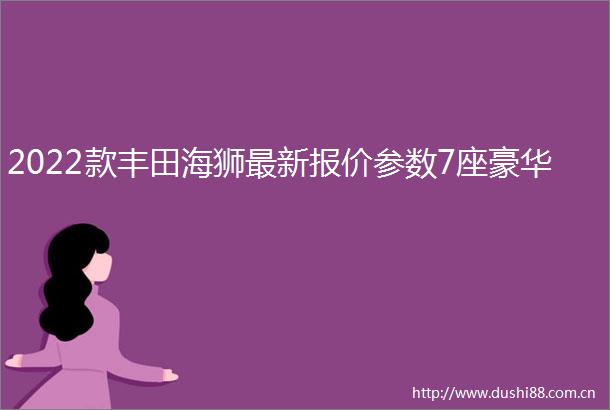 2022款丰田海狮最新报价参数7座豪华