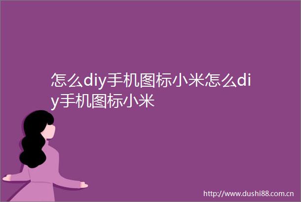 怎么diy手机图标小米怎么diy手机图标小米