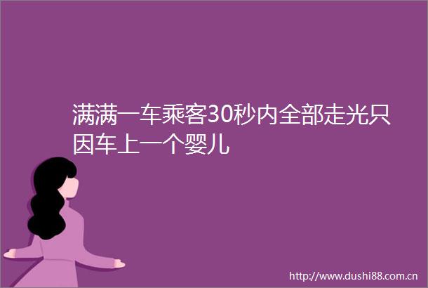 满满一车乘客30秒内全部走光只因车上一个婴儿