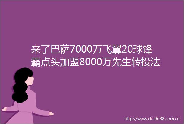 来了巴萨7000万飞翼20球锋霸点头加盟8000万先生转投法甲