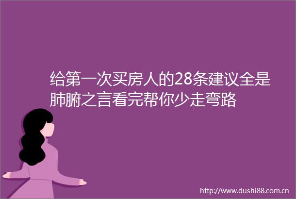 给第一次买房人的28条建议全是肺腑之言看完帮你少走弯路