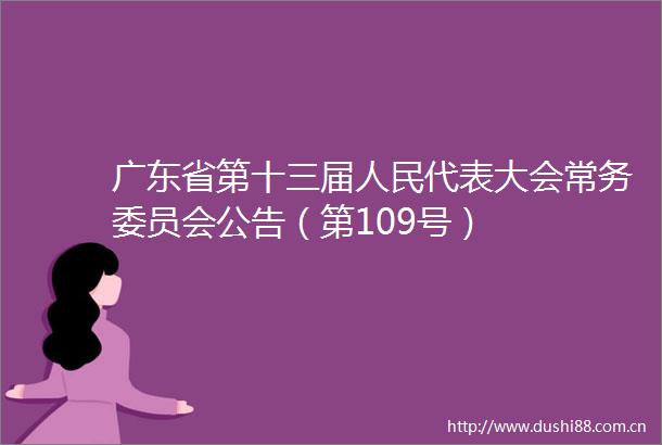 广东省第十三届代表大会常务委员会公告（第109号）