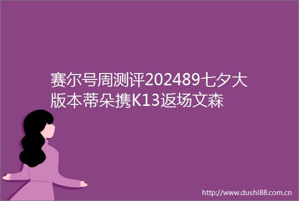 赛尔号周测评202489七夕大版本蒂朵携K13返场文森