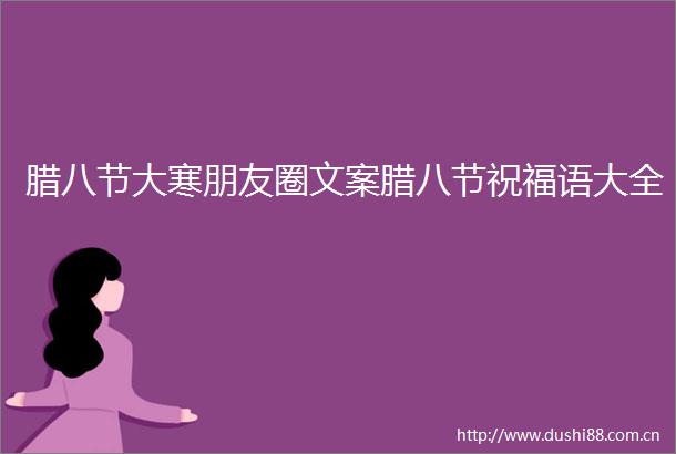 腊八节大寒朋友圈文案腊八节祝福语大全