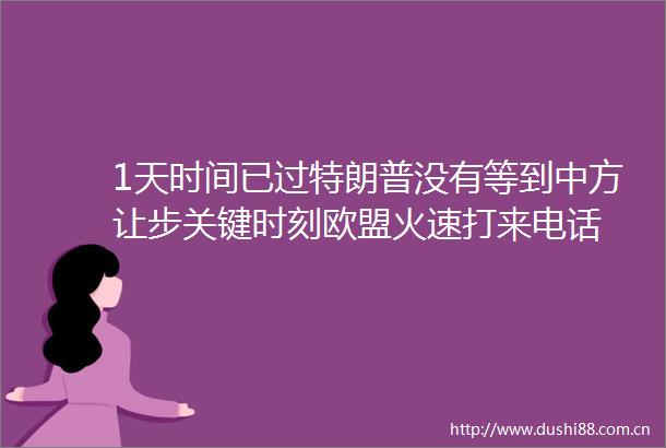 1天时间已过特朗普没有等到中方让步关键时刻欧盟火速打来电话