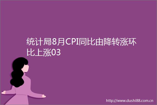 统计局8月CPI同比由降转涨环比上涨03