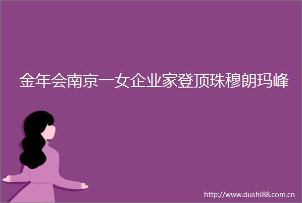 金年会南京一女企业家登顶珠穆朗玛峰