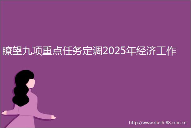 瞭望九项重点任务定调2025年经济工作