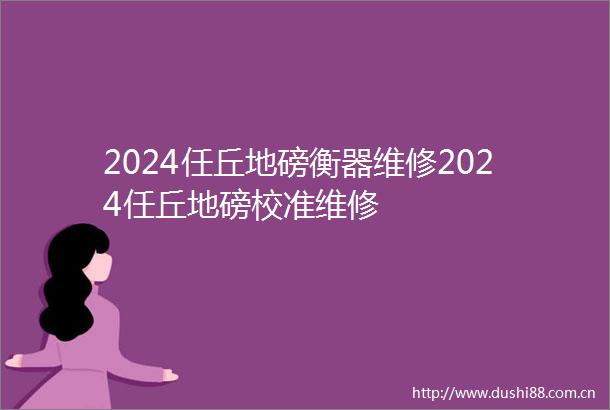2024任丘地磅衡器维修2024任丘地磅校准维修