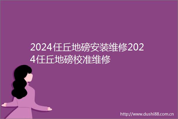 2024任丘地磅安装维修2024任丘地磅校准维修